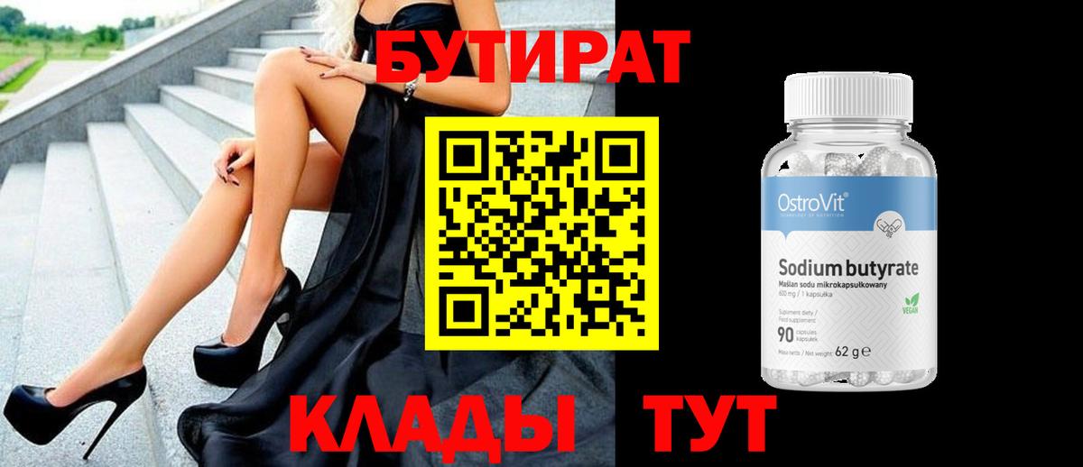 Рассказово  БУТИРАТ 99%  Вход с VPN 